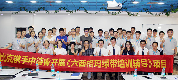 深圳比克携手中德睿“第一期六西格玛绿带项目”取得圆满成功